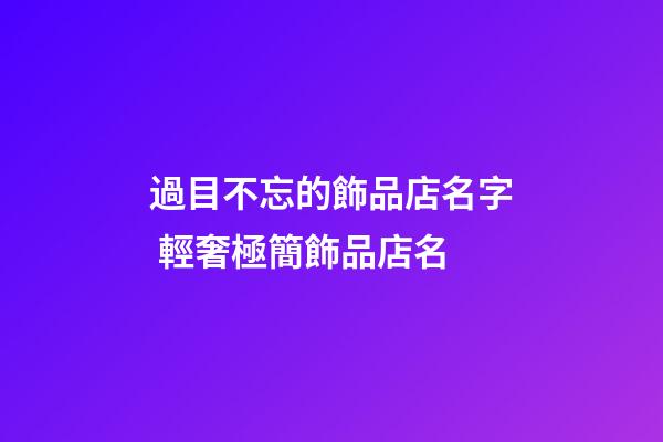 過目不忘的飾品店名字 輕奢極簡飾品店名-第1張-店鋪起名-玄機派